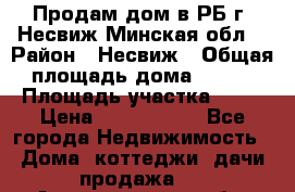 Продам дом в РБ г. Несвиж Минская обл. › Район ­ Несвиж › Общая площадь дома ­ 102 › Площадь участка ­ 14 › Цена ­ 4 000 000 - Все города Недвижимость » Дома, коттеджи, дачи продажа   . Архангельская обл.,Архангельск г.